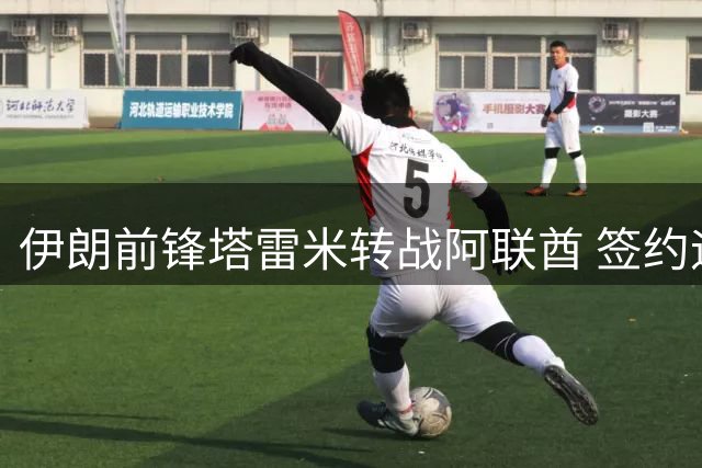 伊朗前锋塔雷米转战阿联酋 签约迪拜祈祷队