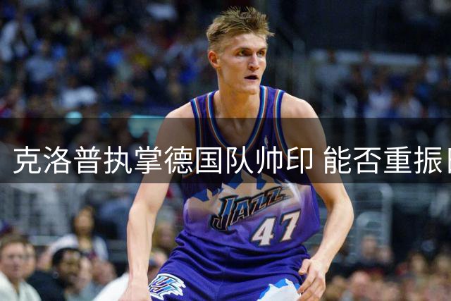 克洛普执掌德国队帅印 能否重振日耳曼战车雄风