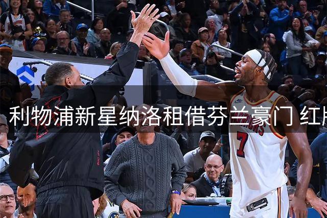 利物浦新星纳洛租借芬兰豪门 红牌小将寻求重生之路
