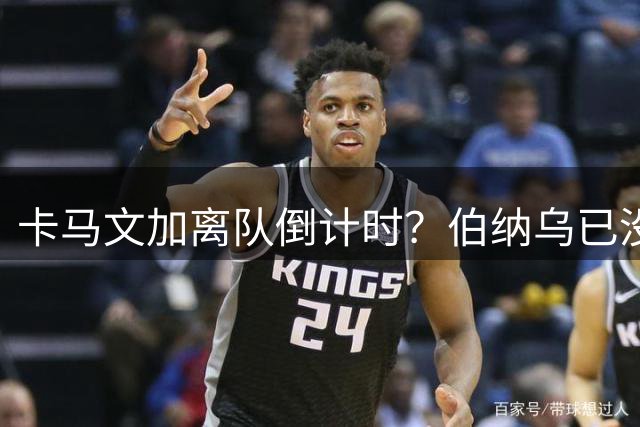 卡马文加离队倒计时？伯纳乌已没他的位置