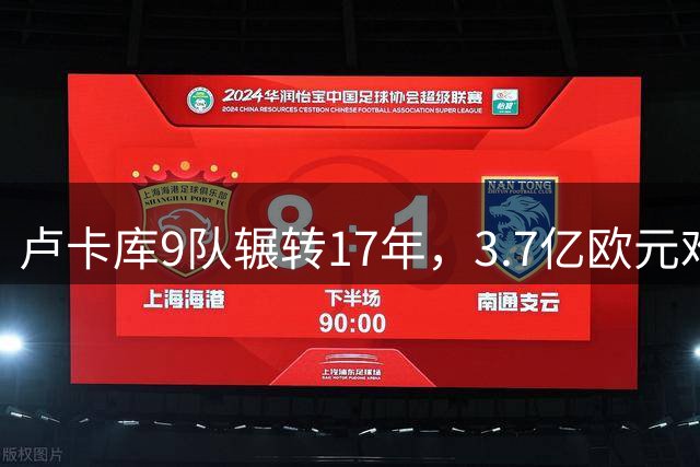 卢卡库9队辗转17年，3.7亿欧元难觅主力位置