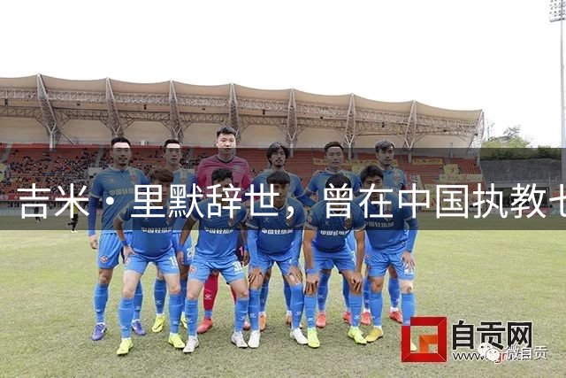 吉米·里默辞世，曾在中国执教七年的前国足门将教练
