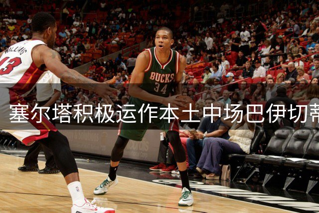 塞尔塔积极运作本土中场巴伊切蒂奇返乡事宜