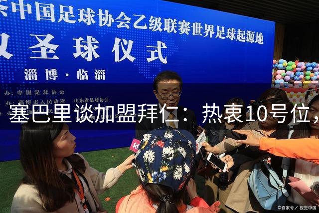 塞巴里谈加盟拜仁：热衷10号位，正在学习德语