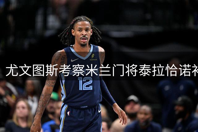 尤文图斯考察米兰门将泰拉恰诺补强阵容