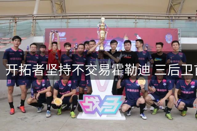 开拓者坚持不交易霍勒迪 三后卫首发已成定局？