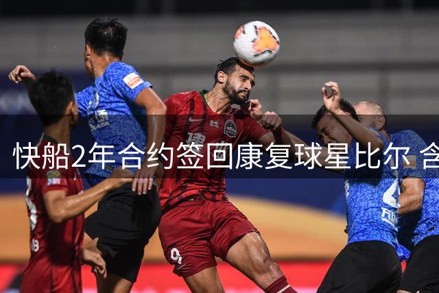 快船2年合约签回康复球星比尔 含第二年选择权