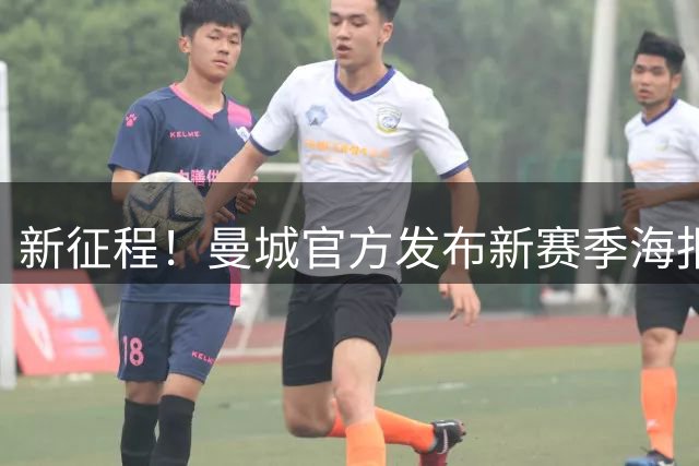 新征程！曼城官方发布新赛季海报，马雷斯卡率众将出镜