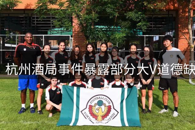 杭州酒局事件暴露部分大V道德缺失