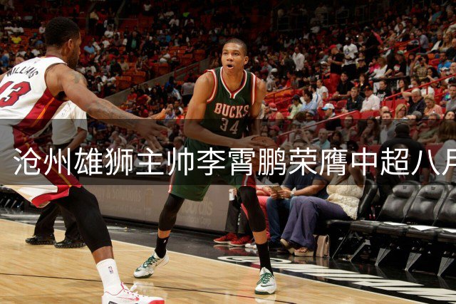 沧州雄狮主帅李霄鹏荣膺中超八月最佳教头