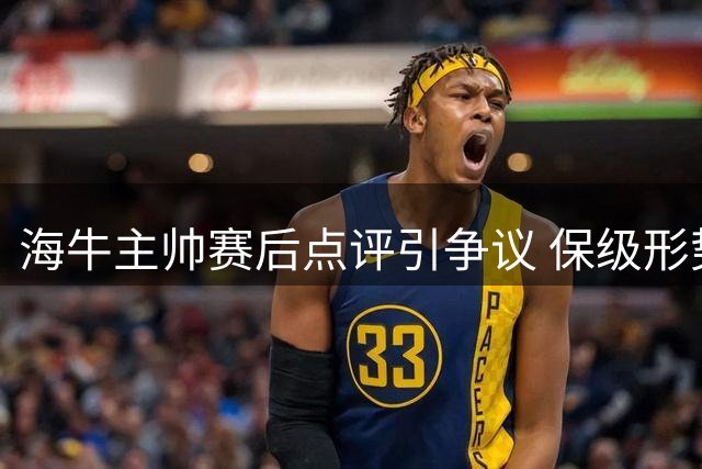 海牛主帅赛后点评引争议 保级形势岌岌可危