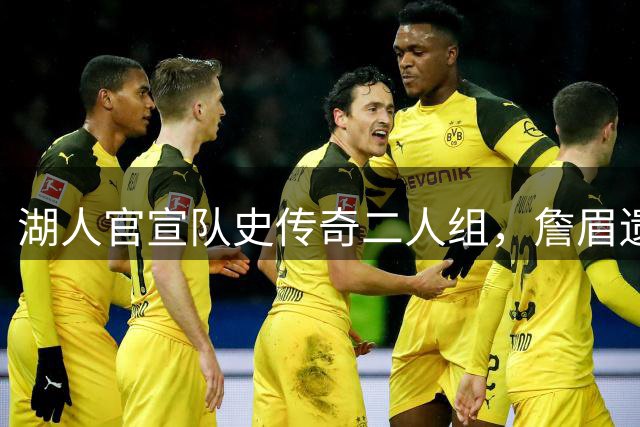 湖人官宣队史传奇二人组，詹眉遗憾落选引发热议