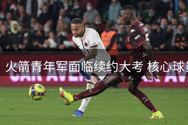 火箭青年军面临续约大考 核心球员如何突破成长天花板？