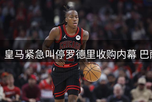 皇马紧急叫停罗德里收购内幕 巴萨缘何赢得球员芳心？