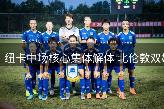 纽卡中场核心集体解体 北伦敦双雄重金瓜分巴西双子星