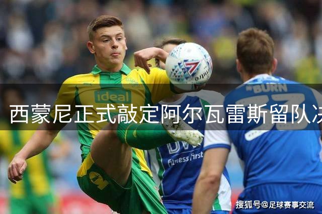 西蒙尼正式敲定阿尔瓦雷斯留队决议，阿森纳引援希望再度落空