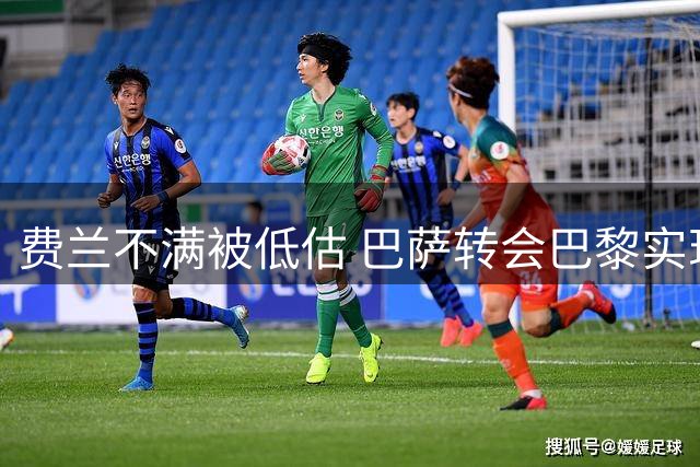 费兰不满被低估 巴萨转会巴黎实现双赢