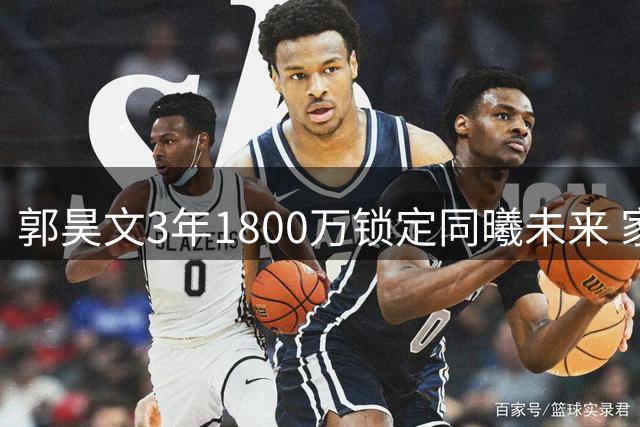 郭昊文3年1800万锁定同曦未来 家乡梦碎背后的职业抉择