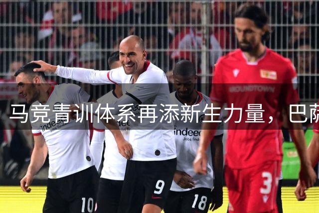 马竞青训体系再添新生力量，巴萨青训弃将转投床单军团