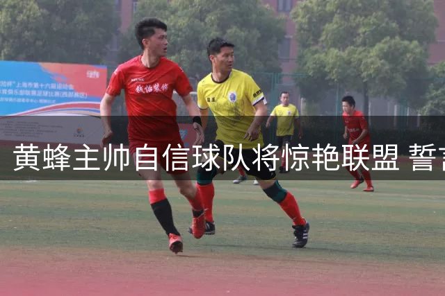 黄蜂主帅自信球队将惊艳联盟 誓言打造冠军级阵容