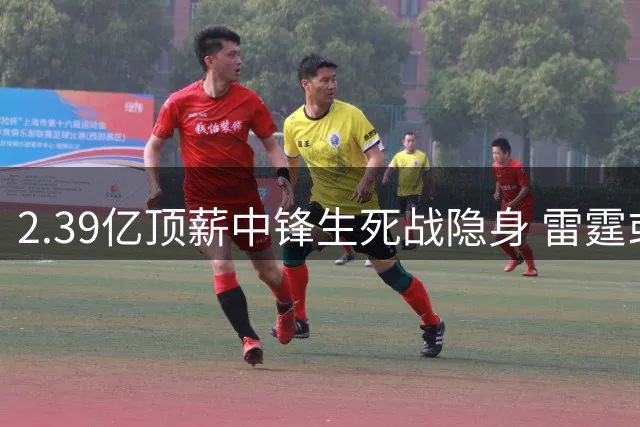2.39亿顶薪中锋生死战隐身 雷霆或启动交易预案